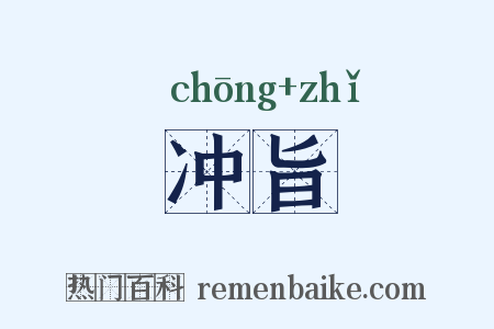 冲旨是什么意思的图片